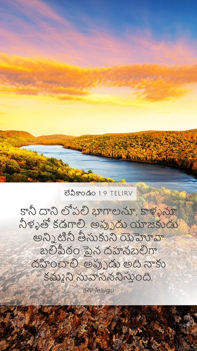 లేవీకాండం 1:9 TELIRV Bible Verse Image