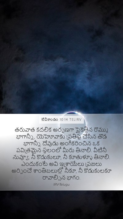 లేవీకాండం 10:14 TELIRV Bible Verse Image
