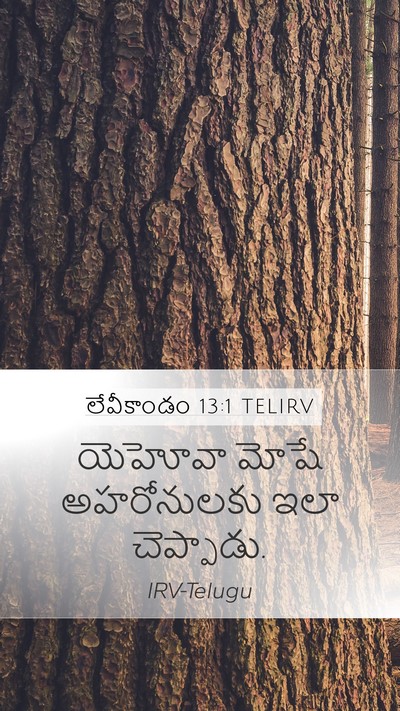 లేవీకాండం 13:1 TELIRV Bible Verse Image