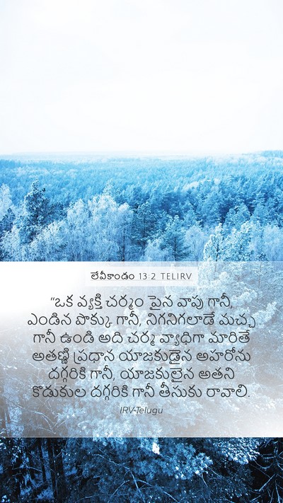 లేవీకాండం 13:2 TELIRV Bible Verse Image