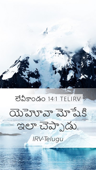 లేవీకాండం 14:1 TELIRV Bible Verse Image