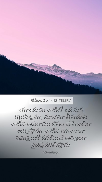 లేవీకాండం 14:12 TELIRV Bible Verse Image