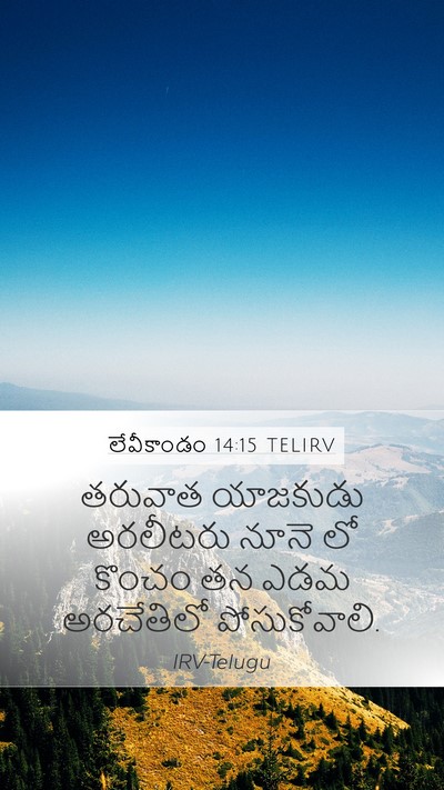 లేవీకాండం 14:15 TELIRV Bible Verse Image
