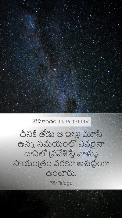 లేవీకాండం 14:46 TELIRV Mobile Phone Wallpaper - దీనికి తోడు ఆ - Mobile Bible Verse Wallpaper