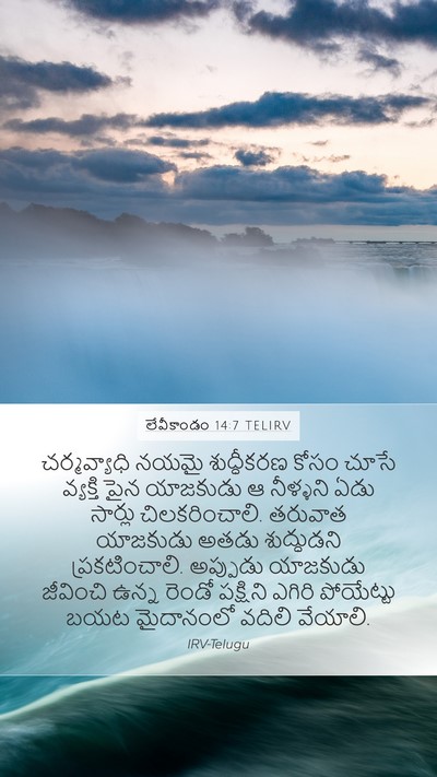 లేవీకాండం 14:7 TELIRV Bible Verse Image