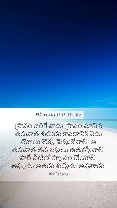 లేవీకాండం 15:13 TELIRV Bible Verse Image