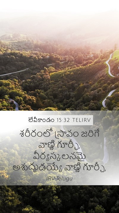లేవీకాండం 15:32 TELIRV Bible Verse Image