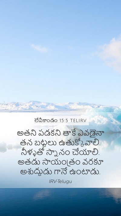 లేవీకాండం 15:5 TELIRV Bible Verse Image