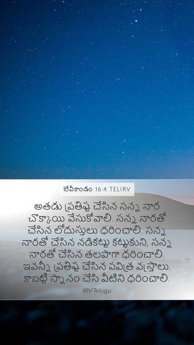 లేవీకాండం 16:4 TELIRV Bible Verse Image