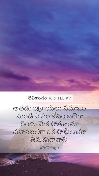 లేవీకాండం 16:5 TELIRV Bible Verse Image