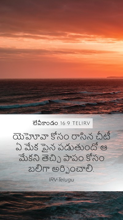 లేవీకాండం 16:9 TELIRV Bible Verse Image