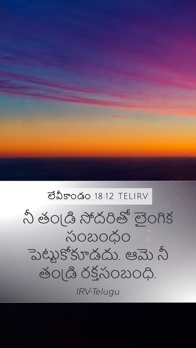 లేవీకాండం 18:12 TELIRV Bible Verse Image