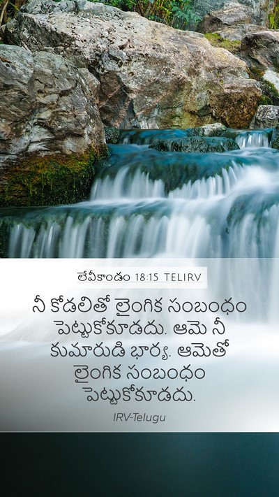 లేవీకాండం 18:15 TELIRV Mobile Phone Wallpaper - నీ కోడలితో లైంగిక - Mobile Bible Verse Wallpaper