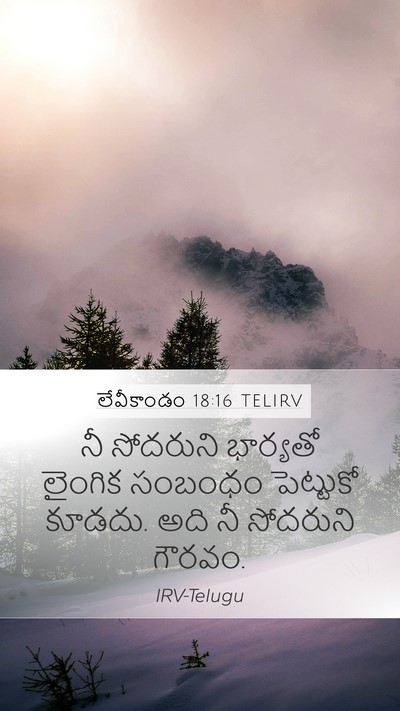 లేవీకాండం 18:16 TELIRV Bible Verse Image