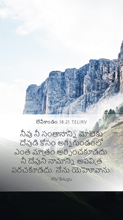 లేవీకాండం 18:21 TELIRV Bible Verse Image