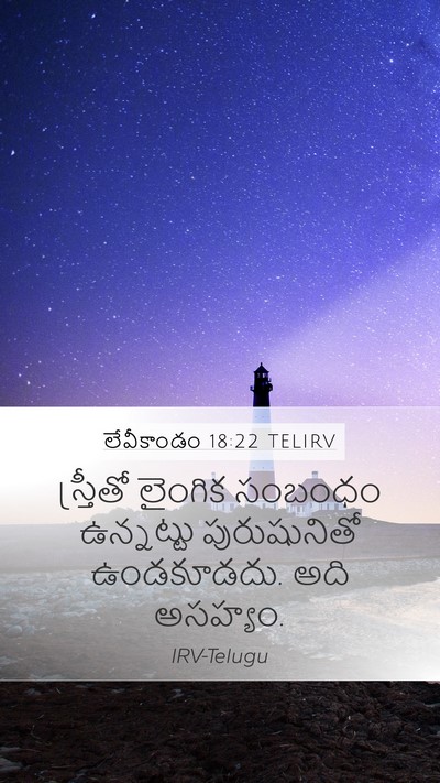 లేవీకాండం 18:22 TELIRV Bible Verse Image