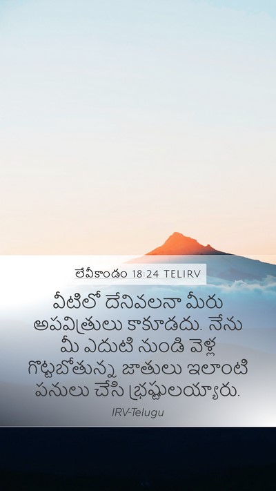 లేవీకాండం 18:24 TELIRV Bible Verse Image