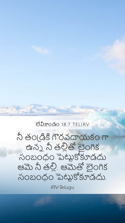 లేవీకాండం 18:7 TELIRV Bible Verse Image