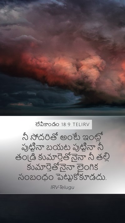 లేవీకాండం 18:9 TELIRV Bible Verse Image