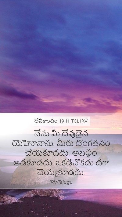 లేవీకాండం 19:11 TELIRV Bible Verse Image