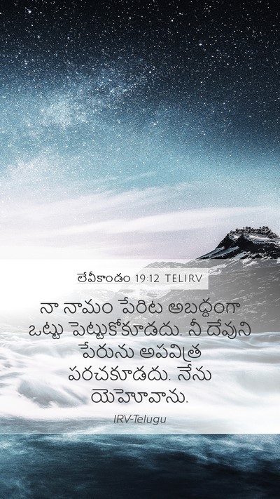 లేవీకాండం 19:12 TELIRV Bible Verse Image