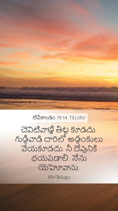 లేవీకాండం 19:14 TELIRV Bible Verse Image