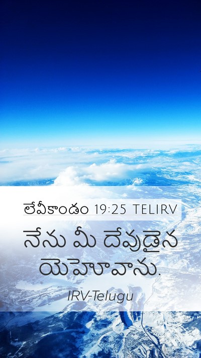 లేవీకాండం 19:25 TELIRV Mobile Phone Wallpaper - నేను మీ దేవుడైన - Mobile Bible Verse Wallpaper