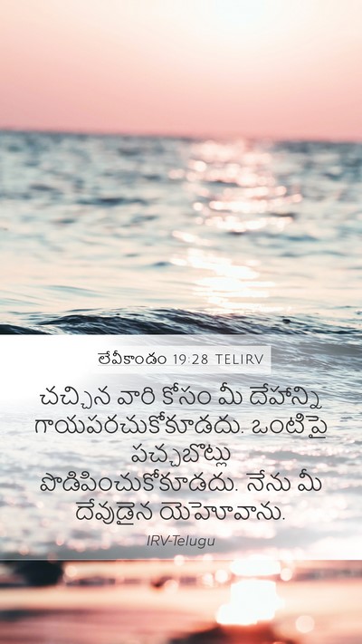 లేవీకాండం 19:28 TELIRV Bible Verse Image