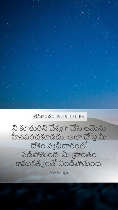లేవీకాండం 19:29 TELIRV Bible Verse Image