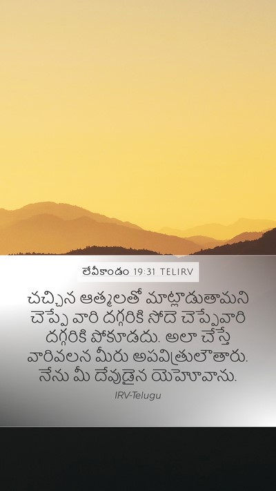 లేవీకాండం 19:31 TELIRV Bible Verse Image