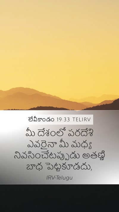 లేవీకాండం 19:33 TELIRV Bible Verse Image