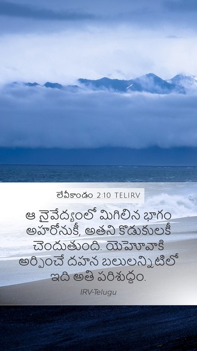 లేవీకాండం 2:10 TELIRV Bible Verse Image