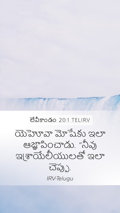 లేవీకాండం 20:1 TELIRV Bible Verse Image