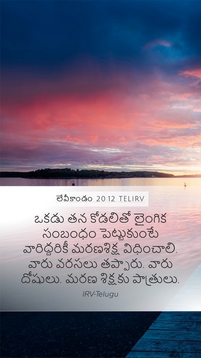 లేవీకాండం 20:12 TELIRV Bible Verse Image