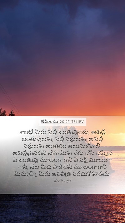 లేవీకాండం 20:25 TELIRV Bible Verse Image