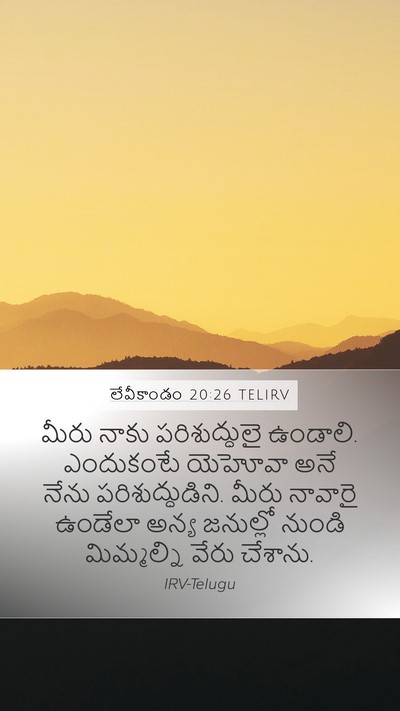 లేవీకాండం 20:26 TELIRV Bible Verse Image