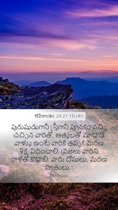 లేవీకాండం 20:27 TELIRV Bible Verse Image