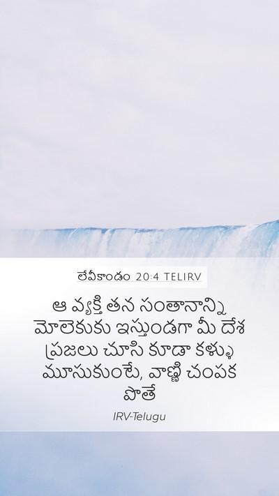 లేవీకాండం 20:4 TELIRV Mobile Phone Wallpaper - ఆ వ్యక్తి తన - Mobile Bible Verse Wallpaper