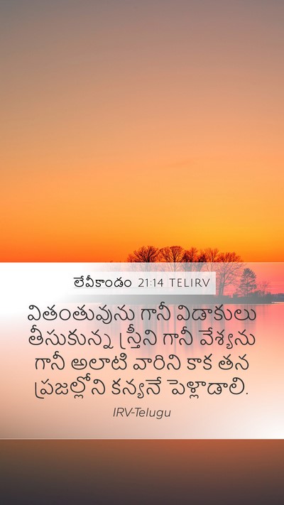లేవీకాండం 21:14 TELIRV Bible Verse Image