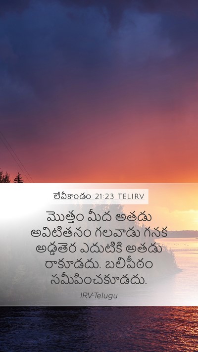 లేవీకాండం 21:23 TELIRV Mobile Phone Wallpaper - మొత్తం మీద అతడు - Mobile Bible Verse Wallpaper