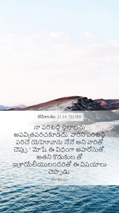 లేవీకాండం 21:24 TELIRV Mobile Phone Wallpaper - నా పరిశుద్ధ - Mobile Bible Verse Wallpaper