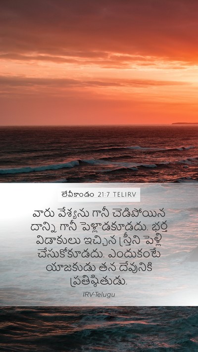 లేవీకాండం 21:7 TELIRV Bible Verse Image