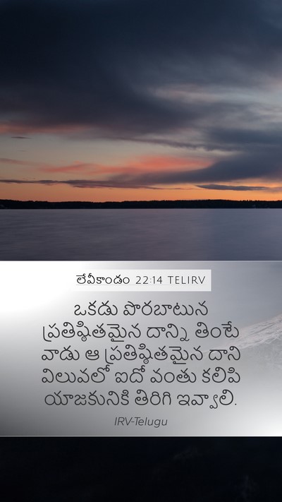లేవీకాండం 22:14 TELIRV Bible Verse Image