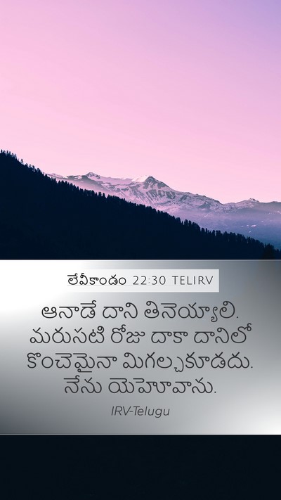 లేవీకాండం 22:30 TELIRV Bible Verse Image