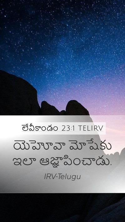 లేవీకాండం 23:1 TELIRV Mobile Phone Wallpaper - యెహోవా మోషేకు ఇలా - Mobile Bible Verse Wallpaper