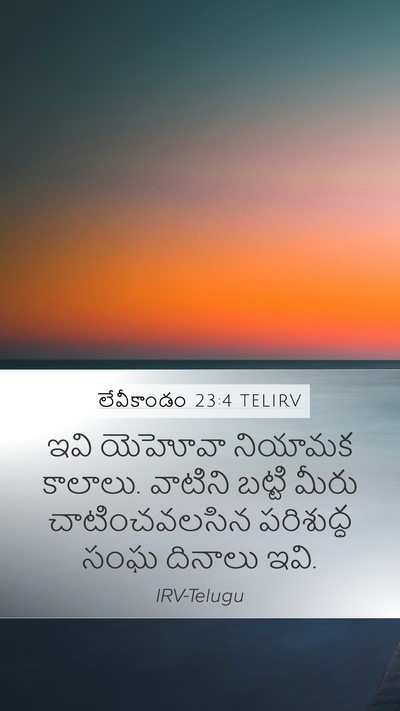 లేవీకాండం 23:4 TELIRV Bible Verse Image