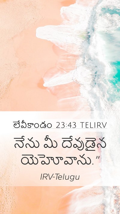లేవీకాండం 23:43 TELIRV Bible Verse Image