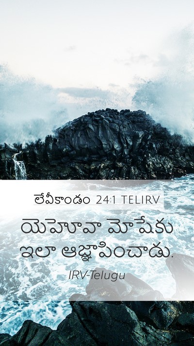 లేవీకాండం 24:1 TELIRV Bible Verse Image