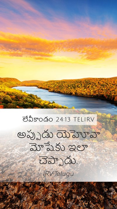 లేవీకాండం 24:13 TELIRV Mobile Phone Wallpaper - అప్పుడు యెహోవా - Mobile Bible Verse Wallpaper