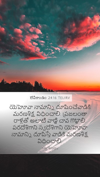 లేవీకాండం 24:16 TELIRV Bible Verse Image